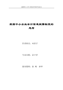 【完整版】毕业论文：我国中小企业会计信息披露制度的思考