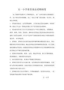 小学食堂食品采购制度