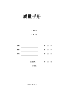 质量手册（DOC60页）