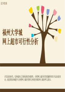 网上超市可行性分析