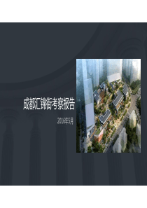 成都汇锦街商业考察报告