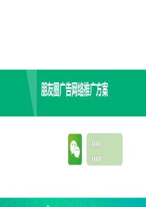 微信朋友圈社交广告推广方案