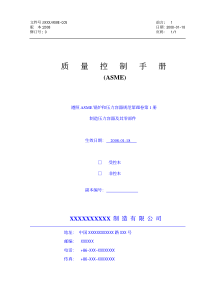 质量控制手册(ASME)