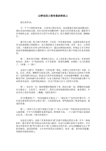 让鲜活的人物形象跃然纸上