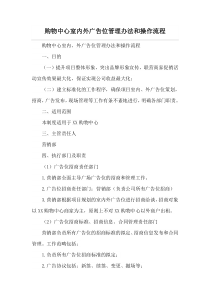 购物中心室内外广告位管理办法和操作流程