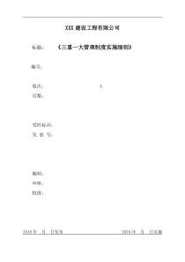 公司《三重一大管理制度》