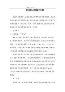 桥面防水层施工方案