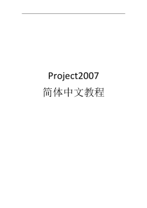 project2007简体中文教程
