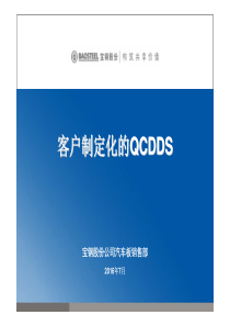 5-客户定制化的QCDDS