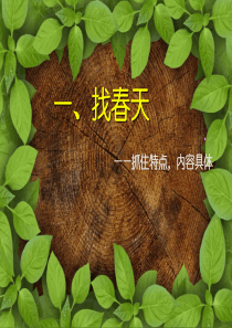 小学二年级下册作文课件PPT--找春天