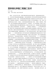 园林绿化种植工程施工技术