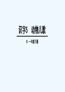 《动物儿歌》第一课时教学ppt