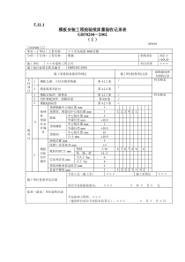 混凝土工程质量验收表