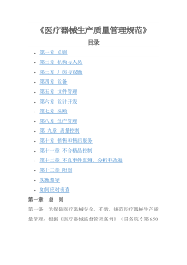 《医疗器械生产质量管理规范》