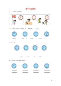 2017秋一年级数学上册-第八单元-认识钟表单元测试卷(无答案)北师大版