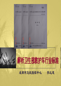卫生部救护车行业标准解析