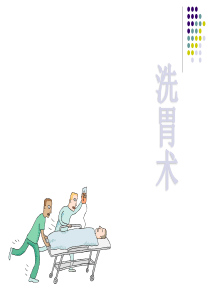 洗胃术-PPT课件