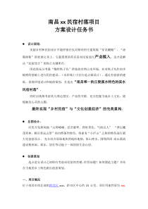 民宿村落项目方案设计任务书7.20---副本