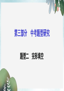 中考英语(湖南省-人教版)复习课件：题型攻略+题型二+完形填空