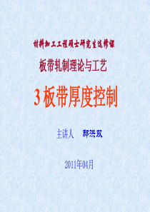 板带材厚度控制