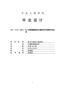 PLC在十字路口交通灯控制系统中的应用毕业设计