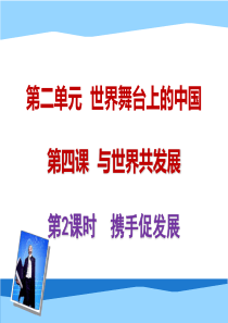 九年级下册-4.2-携手促发展