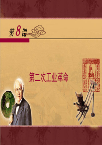 人教版高中历史必修二第8课《第二次工业革命》课件1-(共27张PPT)