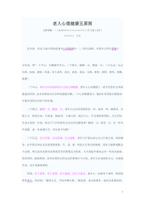 老人心理健康五原则