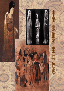 中国服饰图案与色彩