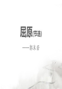 《屈原》PPT下载[课件整理]
