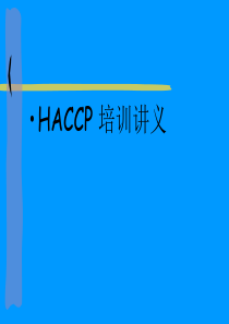 HACCP培训讲义(1)