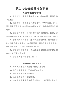 中学生宿舍管理员岗位职责