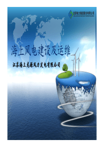 海上风电建设及运维