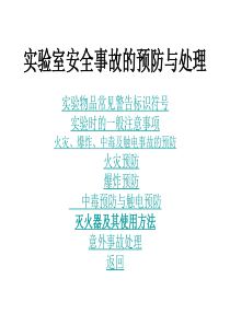 实验室安全事故的预防与处理