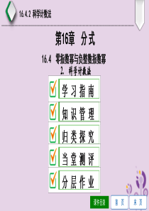 2019年八年级数学下册第16章分式16.4零指数幂与负整数指数幂第2课时科学计数法课件