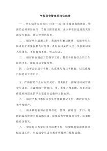 学校宿舍管理员岗位职责预览