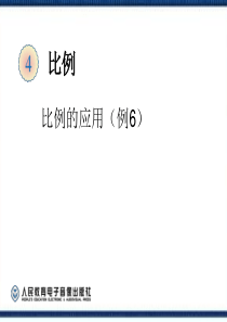 新人教版用反比例解决问题