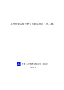 工程质量关键控制节点做法