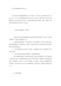 汽车电路原理图识读方法