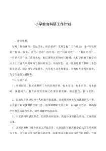 2019年小学教育科研工作计划