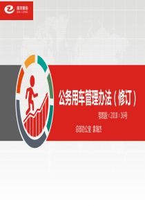 公务用车管理办法