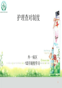 护理查对制度PPT课件