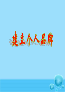销售建立个人品牌