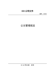 公文管理规定