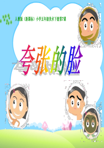 《夸张的脸》课件