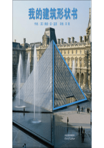 世界经典绘本精选(PDF)-我的建筑形状书-.ppt