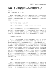 地域文化在景观设计中的应用研究分析