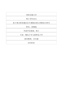 基于谱分析的通信信号调制识别与参数估计研究