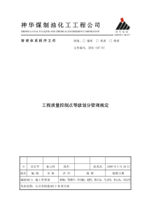 工程质量控制点等级划分管理规定