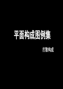 平面构成图例集-打散构成